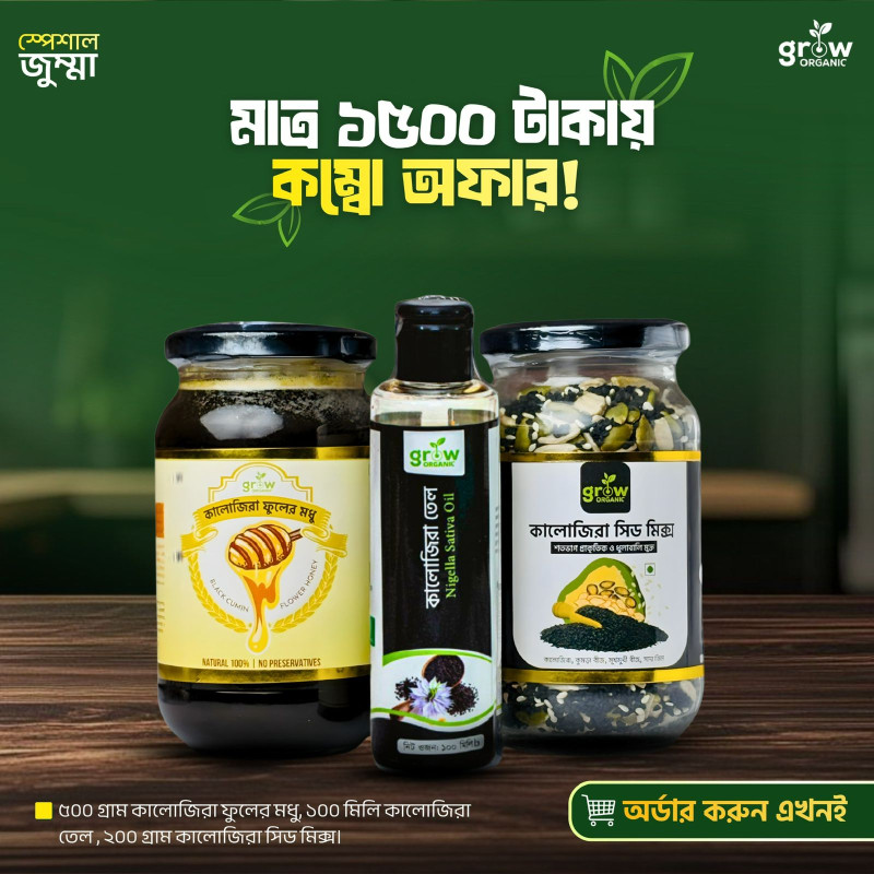 কালোজিরা প্যাকেজ (Black Cumin Package)